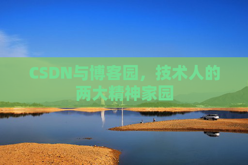 CSDN与博客园，技术人的两大精神家园