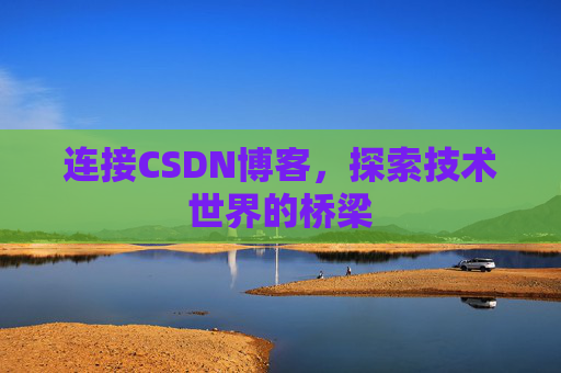 连接CSDN博客，探索技术世界的桥梁