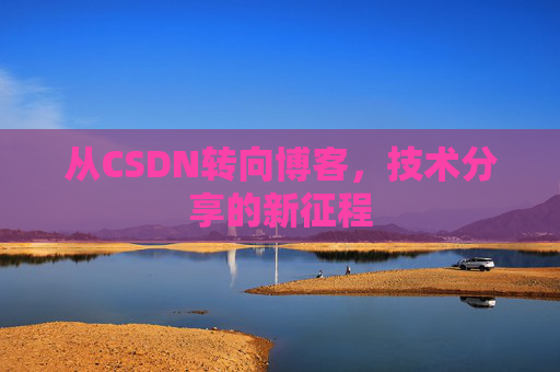 从CSDN转向博客，技术分享的新征程