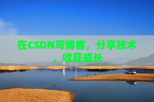 在CSDN写博客，分享技术，收获成长